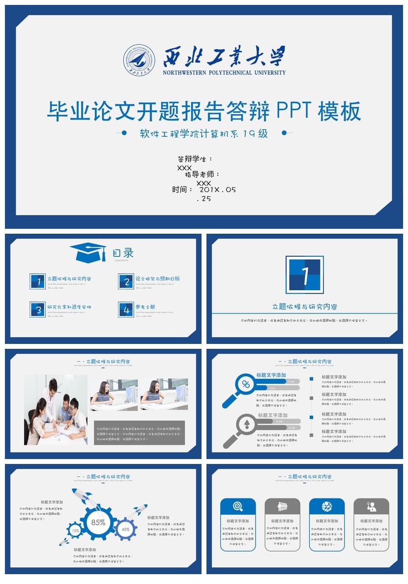 西北工业大学 开题报告与毕业答辩PPT模板 学术风素材 pptx - 第1页预览