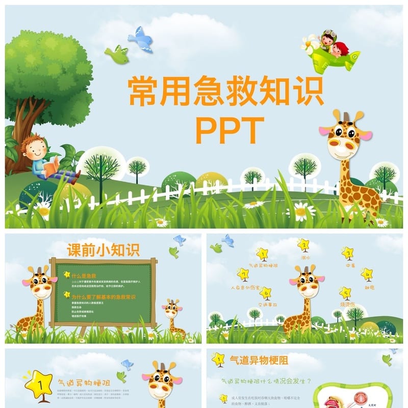 急救常识主题班会PPT课件 急救知识培训教学演示文稿模板 - 初中PPT 模板