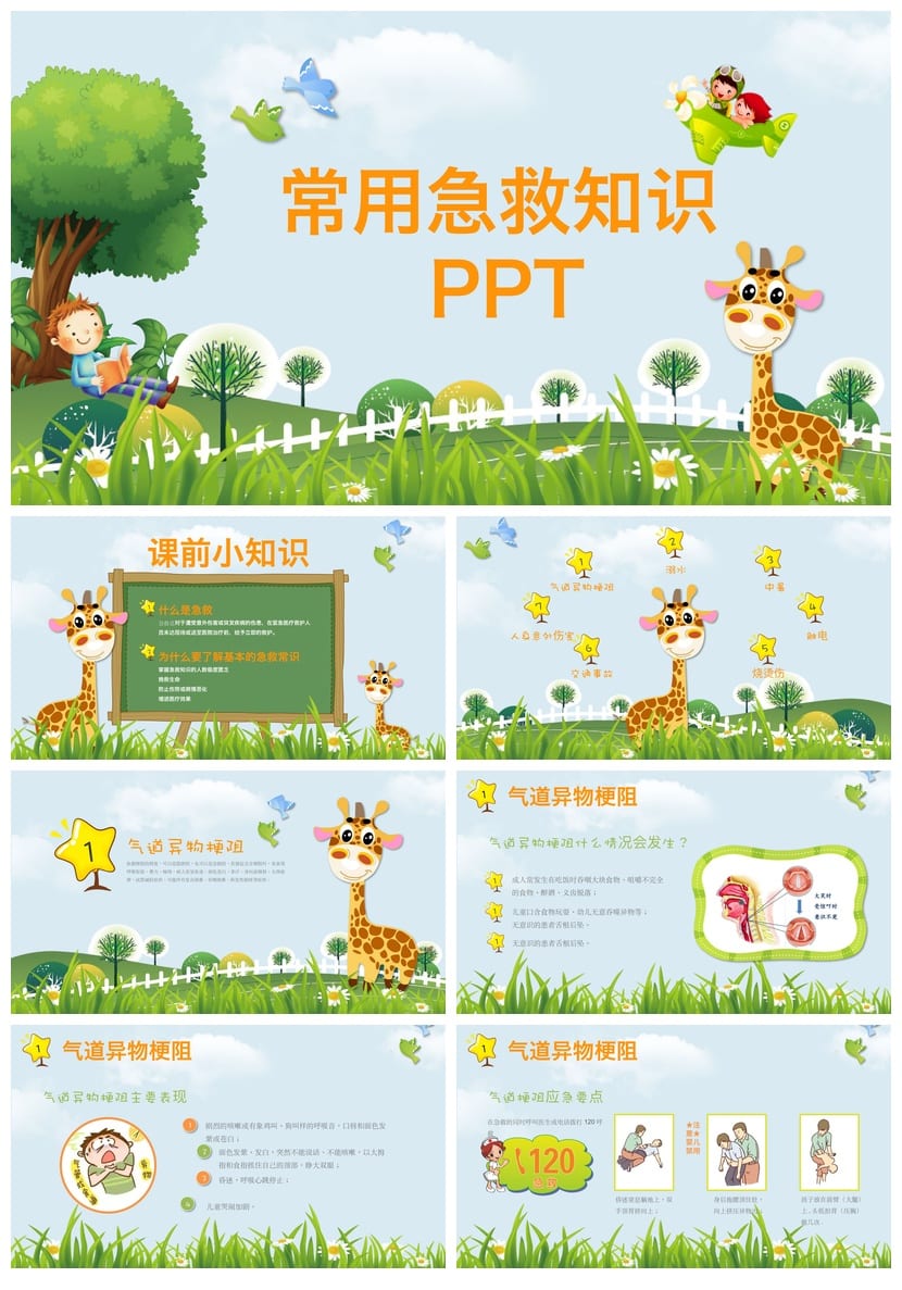 急救常识主题班会PPT课件 急救知识培训教学演示文稿模板 - 第1页预览