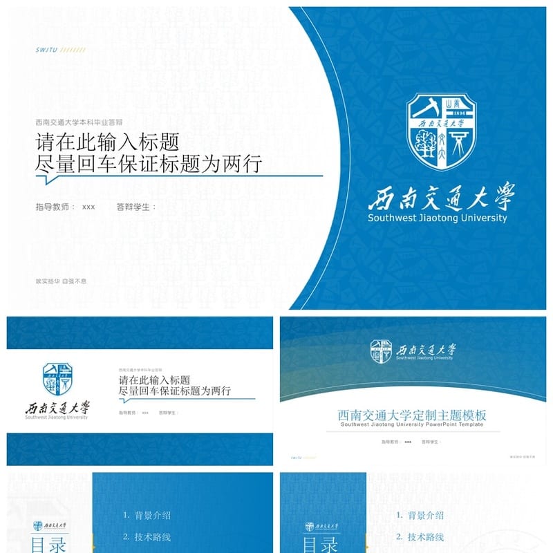 西南交通大学 开题报告答辩PPT模板 学术风素材pptx 论文答辩课件 - 开题报告与毕业答辩PPT 模板