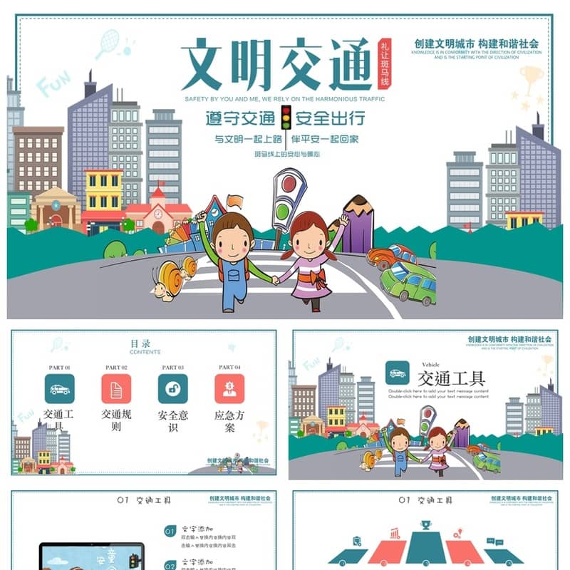 主题班会交通安全PPT课件卡通公益宣传pptx可编辑模板 - 初中PPT 模板
