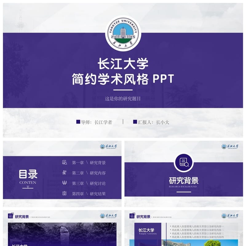 长江大学开题报告PPT模板 毕业答辩学术风素材 论文排版设计素材 - 开题报告与毕业答辩PPT 模板