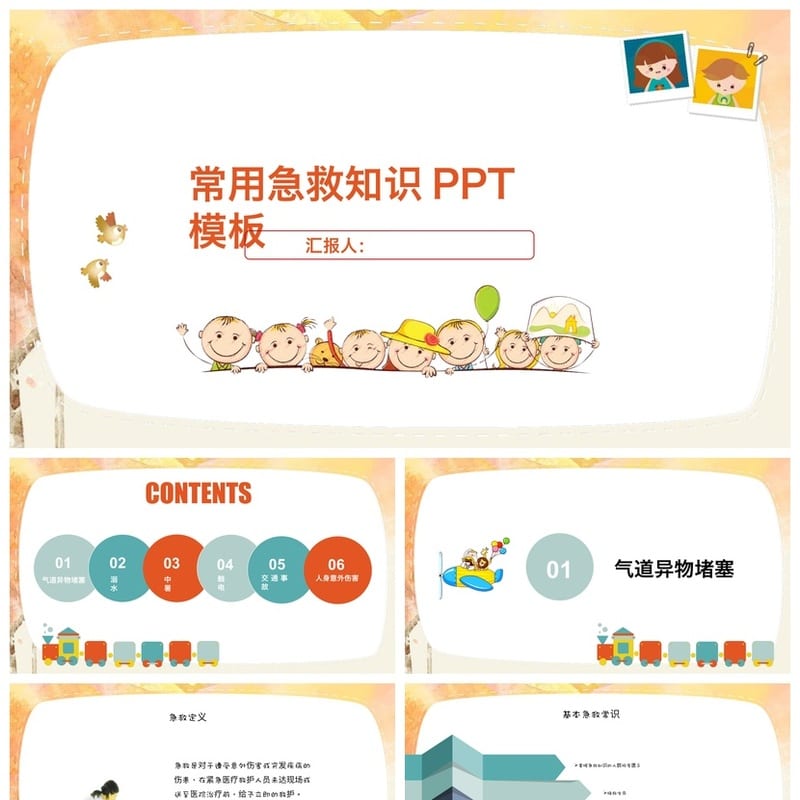 急救常识主题班会PPT课件 校园安全急救知识教学课件pptx模板 - 初中PPT 模板