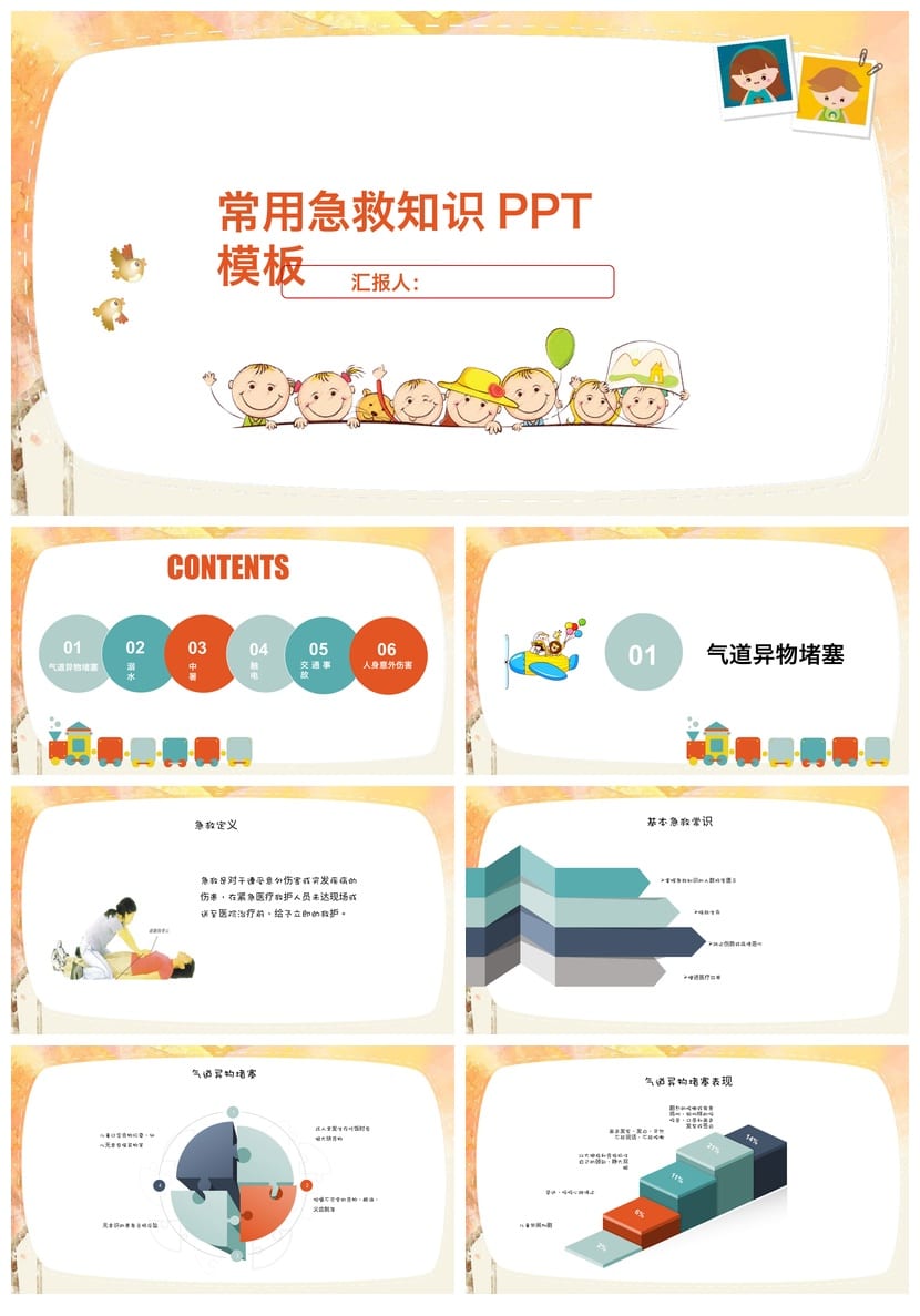 急救常识主题班会PPT课件 校园安全急救知识教学课件pptx模板 - 第1页预览