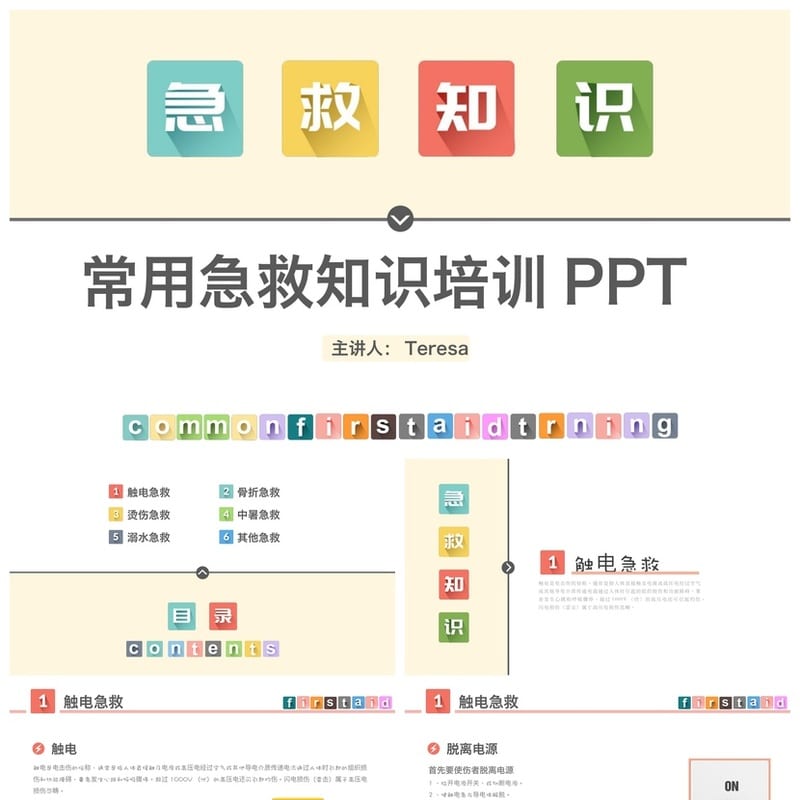 急救常识主题班会PPT课件 安全教育班会教学资源模板 - 初中PPT 模板