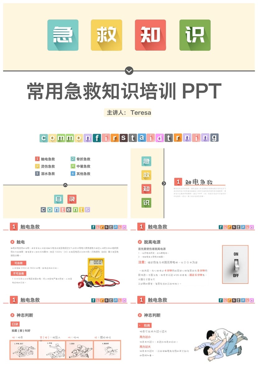 急救常识主题班会PPT课件 安全教育班会教学资源模板 - 第1页预览