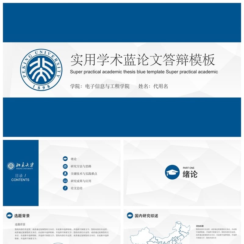 北京大学开题报告与毕业答辩PPT模板 学术风素材 论文答辩课件 - 开题报告与毕业答辩PPT 模板