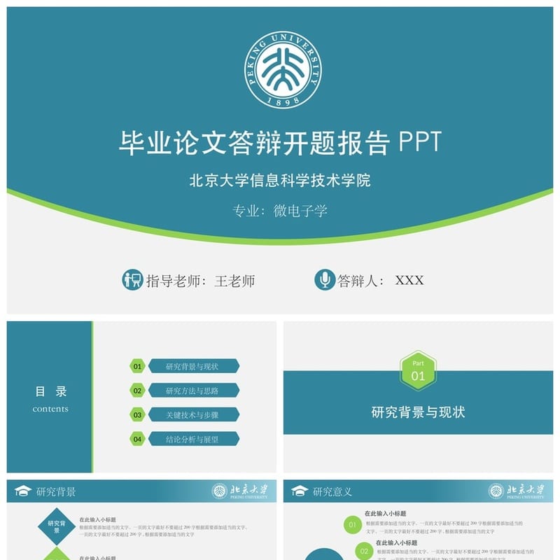 北京大学开题报告PPT模板 毕业答辩学术风素材可编辑pptx设计资源 - 开题报告与毕业答辩PPT 模板