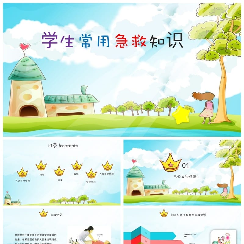 急救常识主题班会PPT课件 学生安全教育班会ppt 应急知识教学课件 - 初中PPT 模板