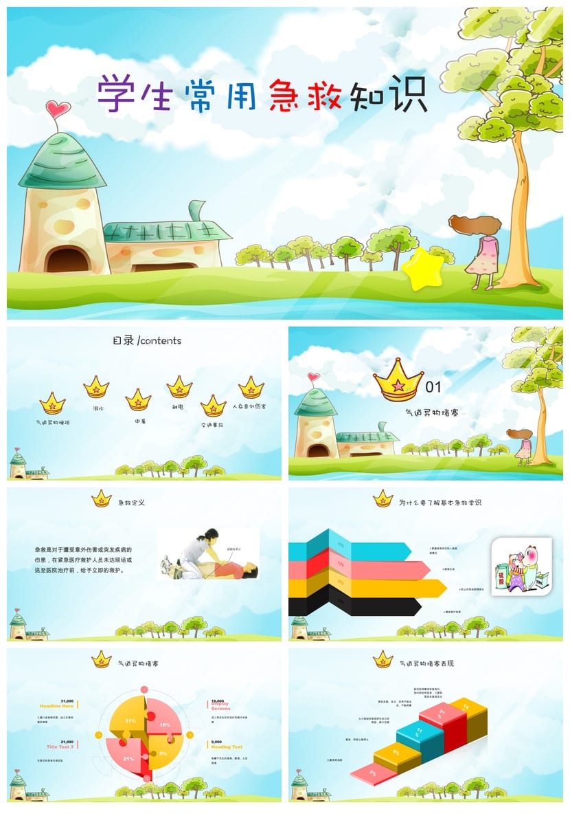 急救常识主题班会PPT课件 学生安全教育班会ppt 应急知识教学课件 - 第1页预览