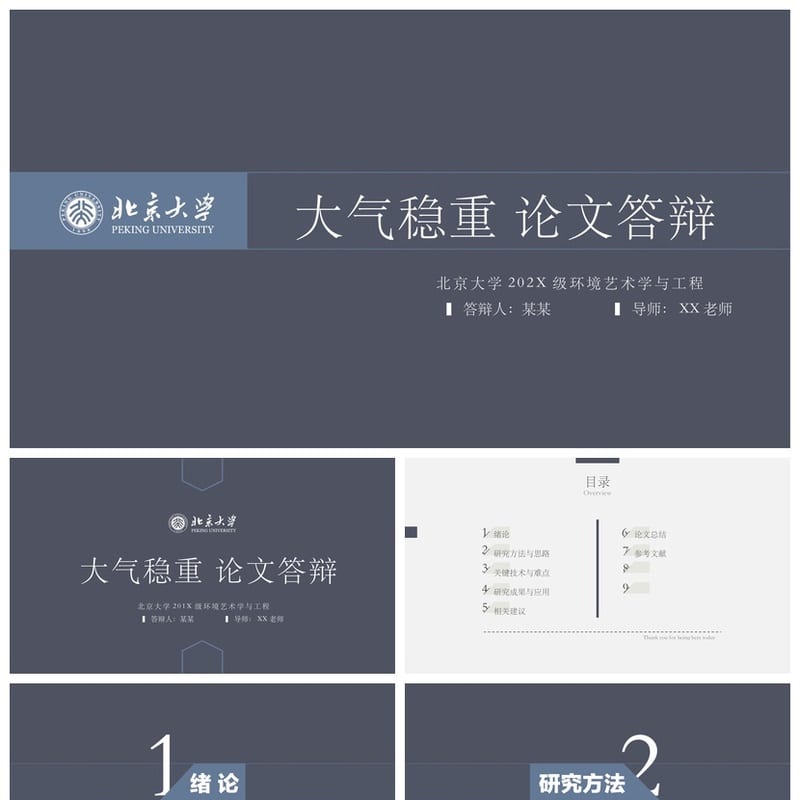 北京大学开题报告毕业答辩PPT模板 学术风素材 可编辑pptx模板 - 开题报告与毕业答辩PPT 模板