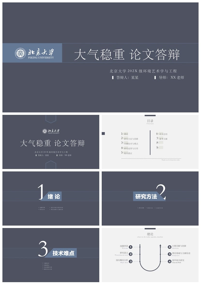 北京大学开题报告毕业答辩PPT模板 学术风素材 可编辑pptx模板 - 第1页预览