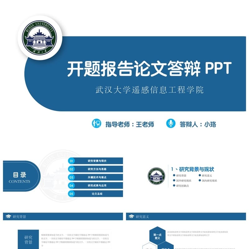 武汉大学学术风开题报告答辩PPT模板 毕业答辩素材 论文答辩pptx - 开题报告与毕业答辩PPT 模板