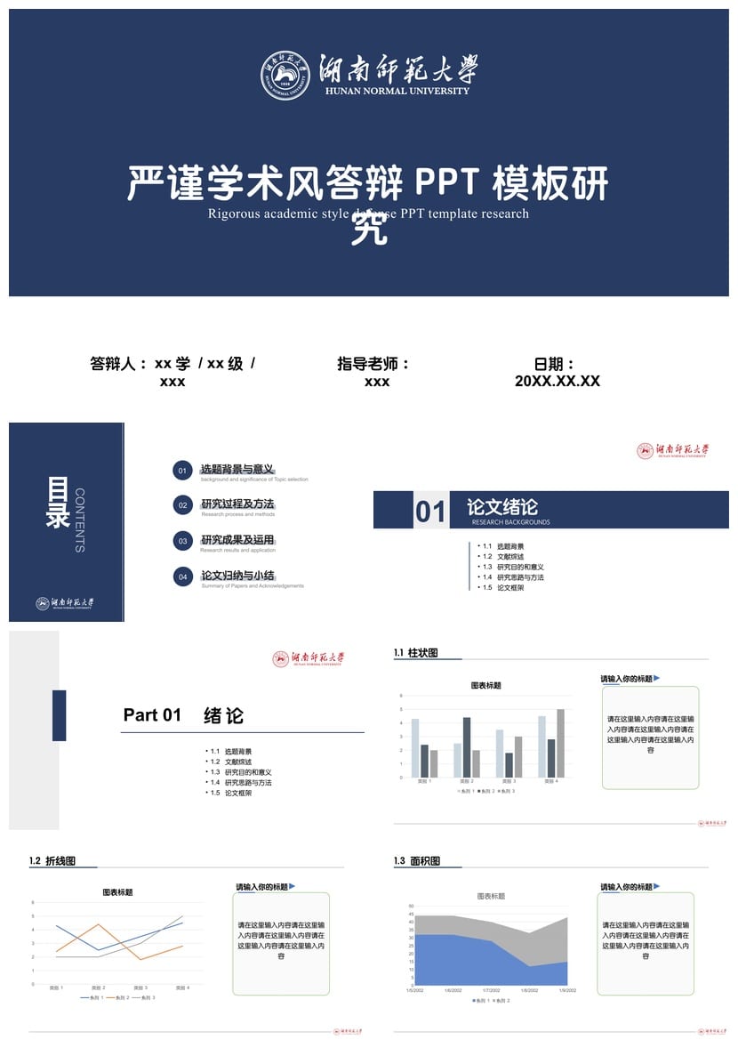 湖南师范大学开题报告毕业答辩PPT模板 学术风素材 优质pptx - 第1页预览