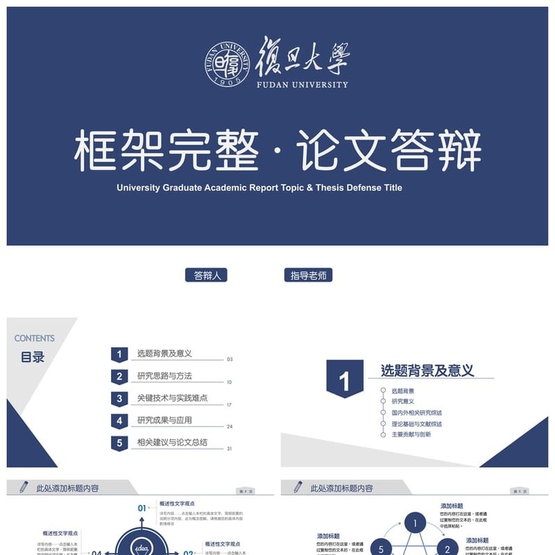 复旦大学开题报告PPT模板 毕业答辩学术风素材 简约设计pptx范文 - 开题报告与毕业答辩PPT 模板