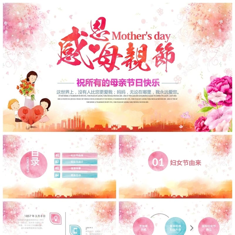 感恩母亲节主题班会PPT课件 感恩教育班会 母亲节班会ppt素材模板 - 初中PPT 模板