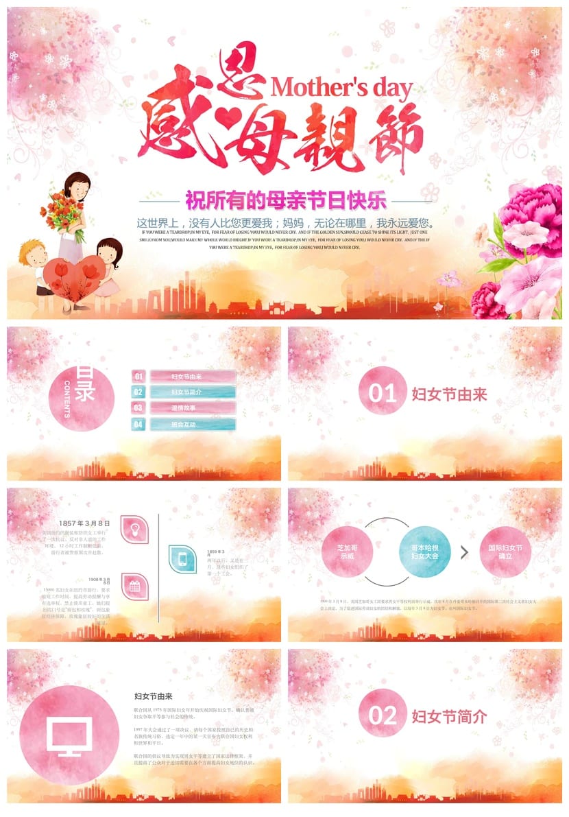 感恩母亲节主题班会PPT课件 感恩教育班会 母亲节班会ppt素材模板 - 第1页预览