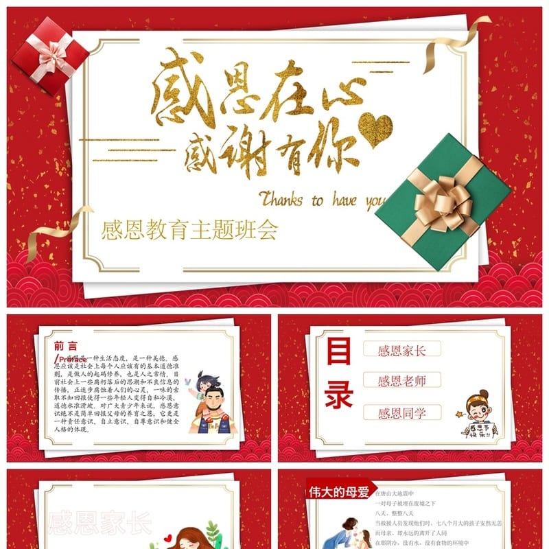 感恩教育主题班会PPT课件 感恩在心班会设计 教师必备教学资源 - 初中PPT 模板