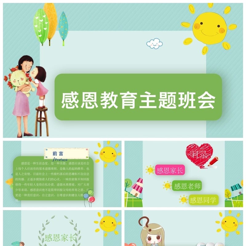 【主题班会】感恩教育PPT课件：感恩父母老师同学主题班会PPTX - 初中PPT 模板
