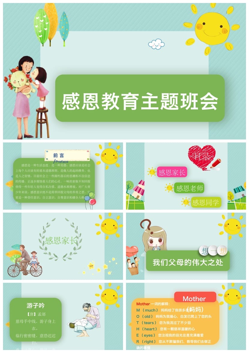 【主题班会】感恩教育PPT课件：感恩父母老师同学主题班会PPTX - 第1页预览