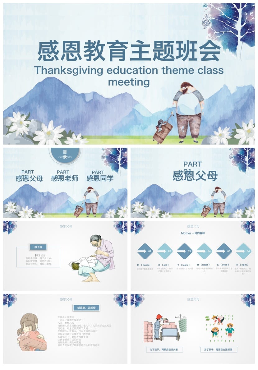 感恩教育主题班会PPT课件 感恩父母老师同学班会PPT素材模板 - 第1页预览