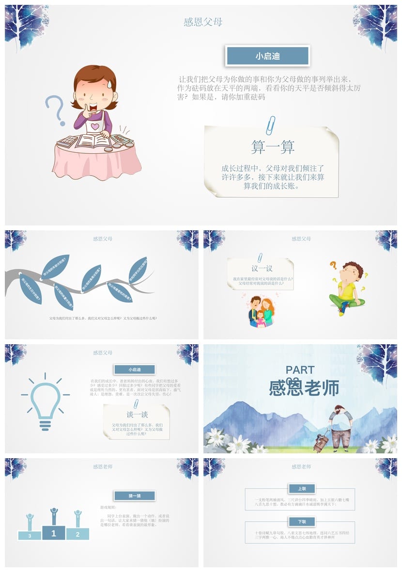 感恩教育主题班会PPT课件 感恩父母老师同学班会PPT素材模板 - 第2页预览