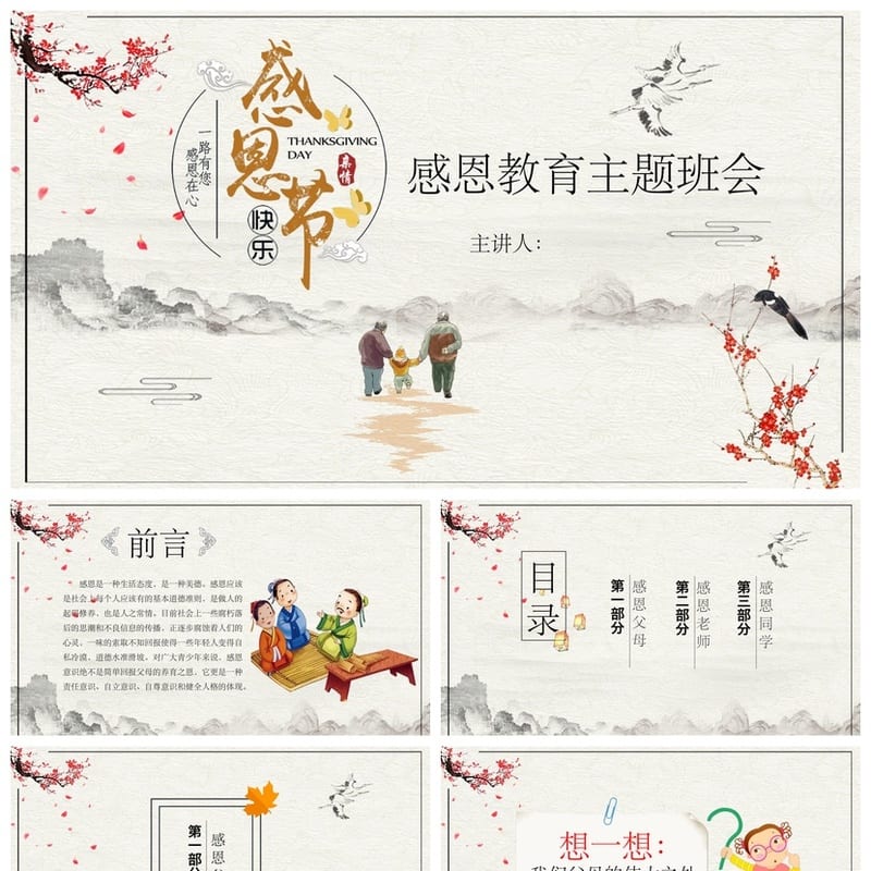 感恩教育主题班会PPT课件 感恩主题班会课件ppt 感恩班会ppt模板 - 初中PPT 模板