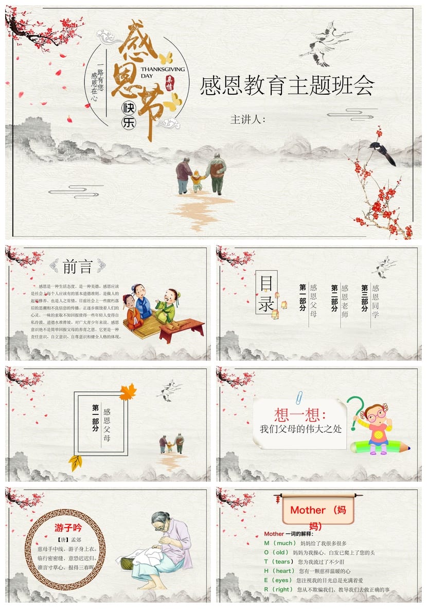 感恩教育主题班会PPT课件 感恩主题班会课件ppt 感恩班会ppt模板 - 第1页预览