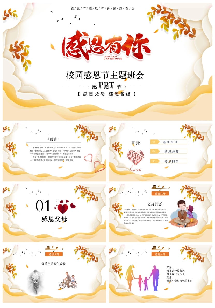 感恩教育主题班会PPT课件 感恩有您班会设计方案与素材模板 - 第1页预览