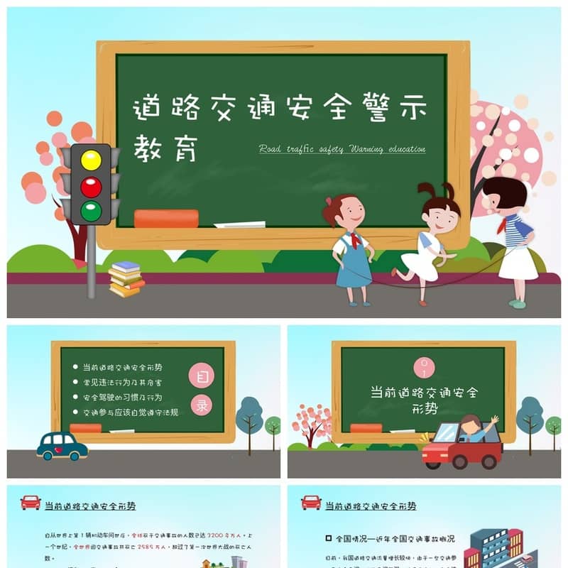 主题班会交通安全PPT课件卡通遵守道路安全教育pptx警示教育模板 - 初中PPT 模板