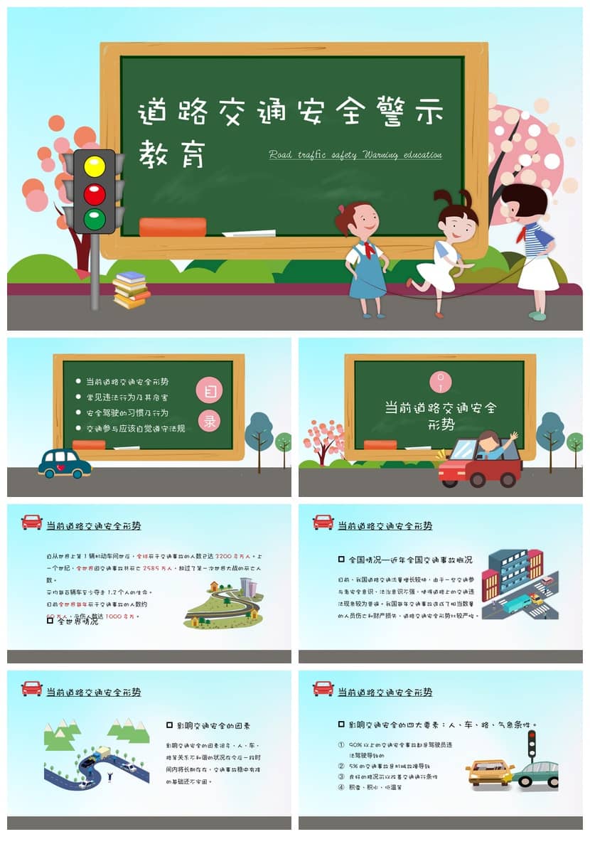 主题班会交通安全PPT课件卡通遵守道路安全教育pptx警示教育模板 - 第1页预览