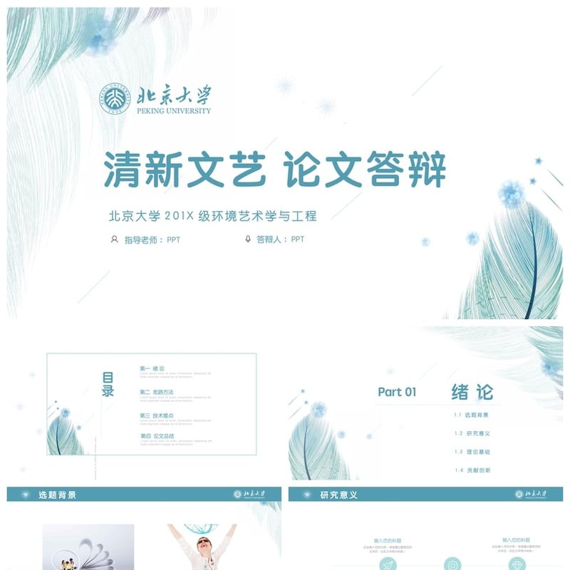 北京大学开题报告毕业答辩PPT模板 通用答辩素材pptx - 开题报告与毕业答辩PPT 模板