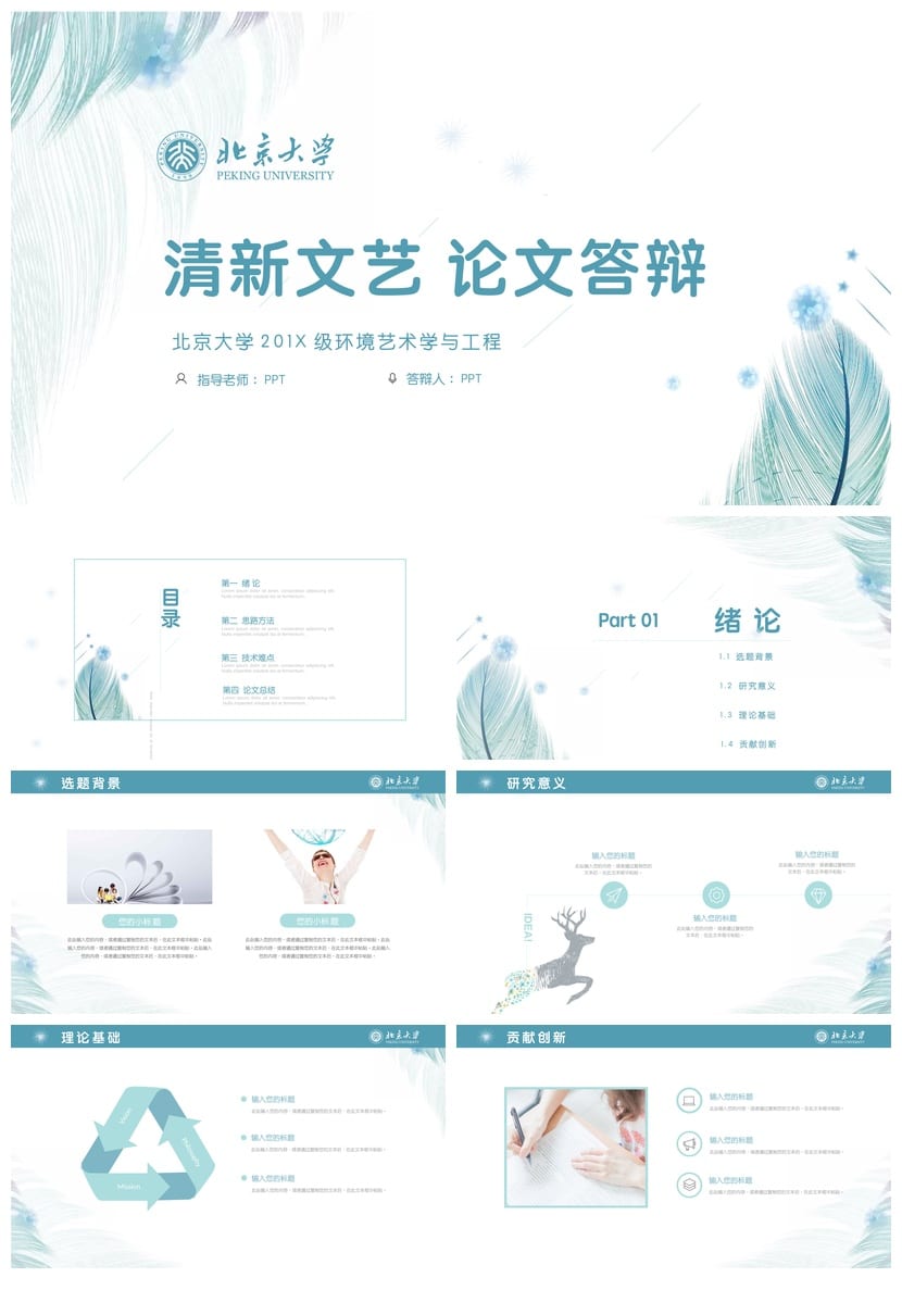 北京大学开题报告毕业答辩PPT模板 通用答辩素材pptx - 第1页预览