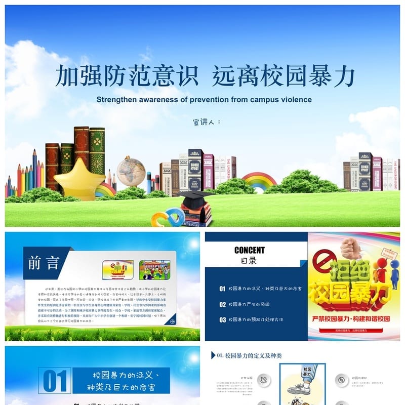 拒绝校园欺凌主题班会PPT课件：加强防范意识 远离校园暴力模板 - 初中PPT 模板
