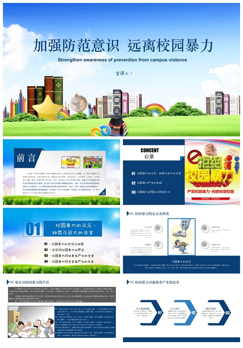 拒绝校园欺凌主题班会PPT课件：加强防范意识 远离校园暴力模板 - 第1页预览