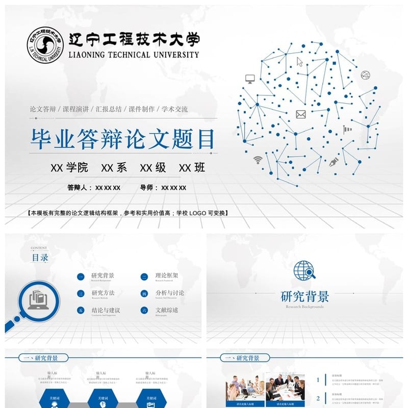 辽宁工程技术大学开题报告PPT模板 毕业答辩通用素材 高效答辩 - 开题报告与毕业答辩PPT 模板