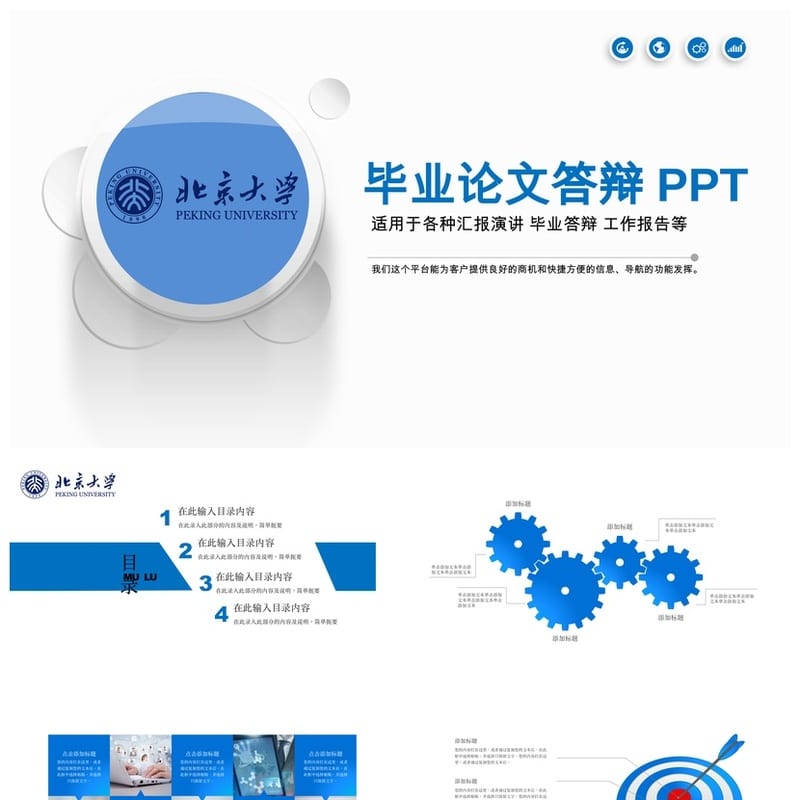 北京大学开题报告答辩PPT模板 通用毕业答辩素材与课件范本 - 开题报告与毕业答辩PPT 模板