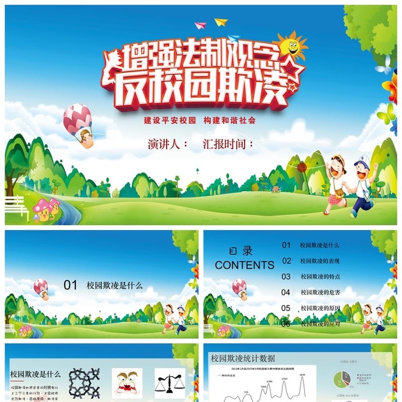 拒绝校园欺凌主题班会PPT课件 校园暴力防治教育班会方案设计资源 - 初中PPT 模板