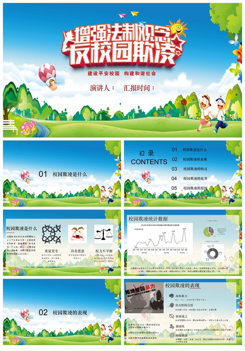 拒绝校园欺凌主题班会PPT课件 校园暴力防治教育班会方案设计资源 - 第1页预览