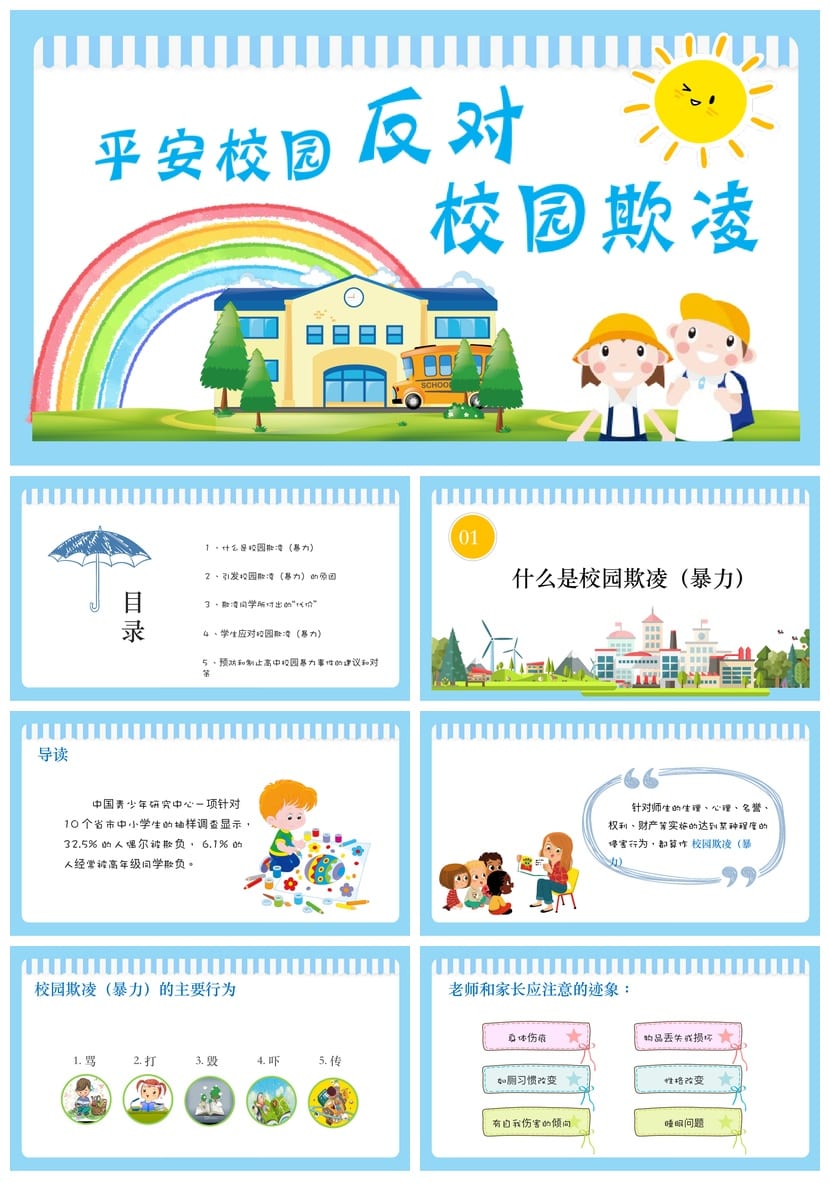 拒绝校园欺凌主题班会PPT课件 反对校园暴力PPT教学课件模板 - 第1页预览