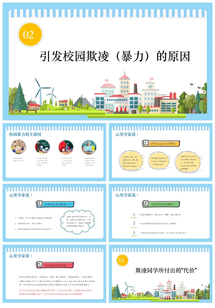 拒绝校园欺凌主题班会PPT课件 反对校园暴力PPT教学课件模板 - 第2页预览