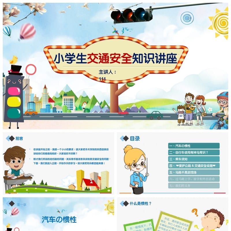 交通安全PPT模板 教育课件源文件pptx素材 主题班会设计方案 - 小学PPT 模板