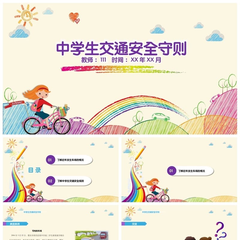 交通安全PPT源文件 道路安全课件模板 教育培训素材pptx - 小学PPT 模板