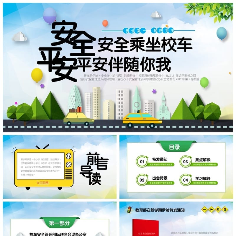 交通安全PPT模板：课件教学源文件pptx素材包 - 小学PPT 模板