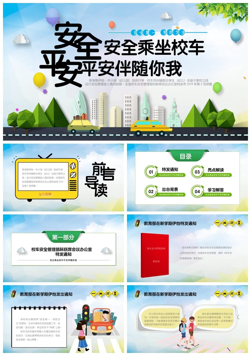 交通安全PPT模板：课件教学源文件pptx素材包 - 第1页预览