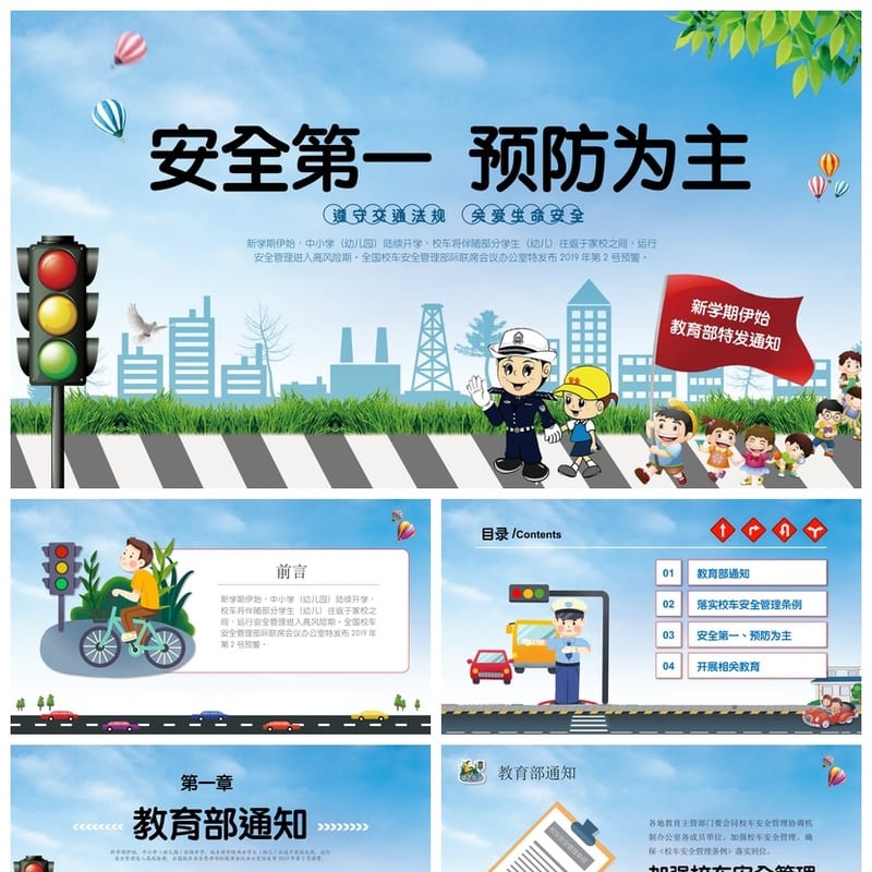 交通安全PPT模板 教育培训课件源文件pptx素材 - 小学PPT 模板