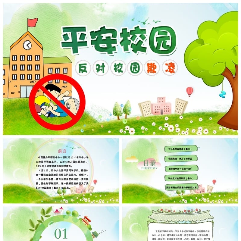 反对校园欺凌主题班会PPT课件 平安校园班会ppt课件模板 - 初中PPT 模板