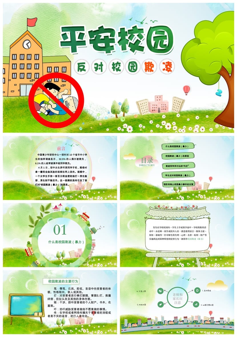 反对校园欺凌主题班会PPT课件 平安校园班会ppt课件模板 - 第1页预览