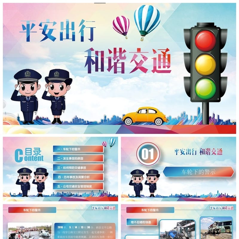 交通安全PPT模板 可编辑pptx源文件 课件素材设计资源 - 小学PPT 模板