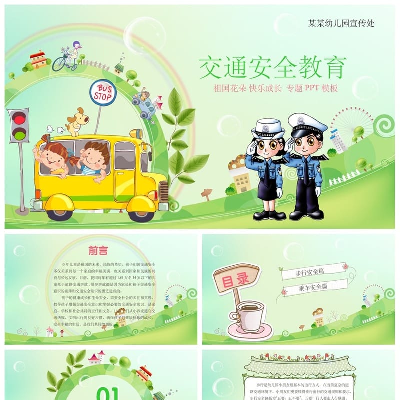 交通安全PPT模板：动态课件源文件pptx素材与教育培训资源 - 小学PPT 模板